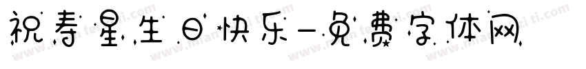 祝寿星生日快乐字体转换
