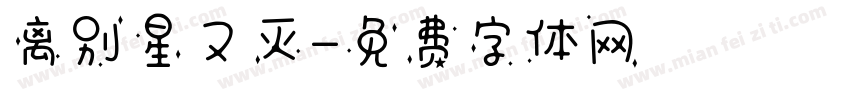 离别星又灭字体转换