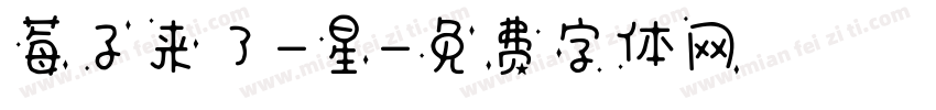 莓子来了-星字体转换