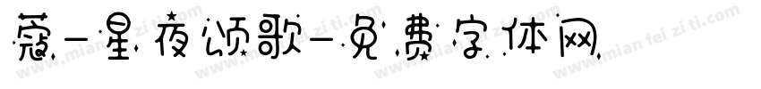 蔻-星夜颂歌字体转换
