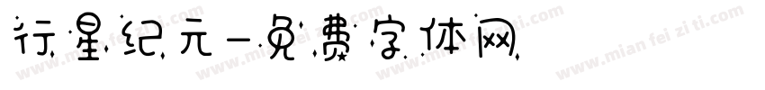 行星纪元字体转换