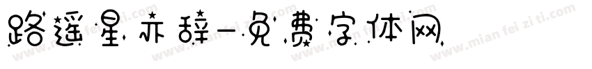 路遥星亦辞字体转换