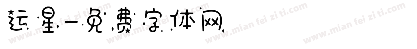 运星字体转换
