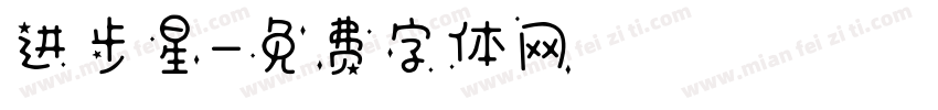 进步星字体转换