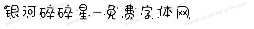 银河碎碎星字体转换