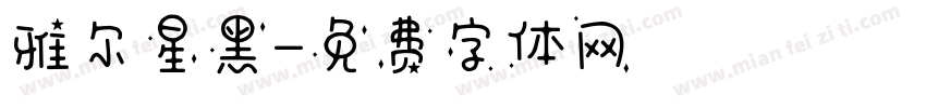 雅尔星黑字体转换