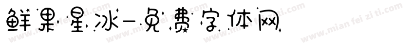 鲜果星冰字体转换