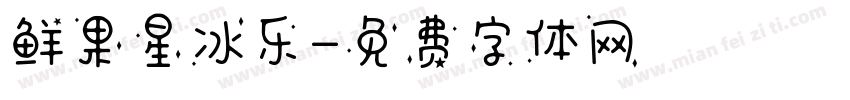 鲜果星冰乐字体转换