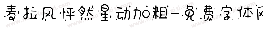 麦拉风怦然星动加粗字体转换