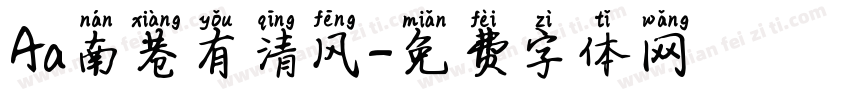 Aa南巷有清风字体转换