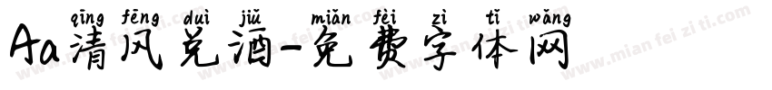 Aa清风兑酒字体转换