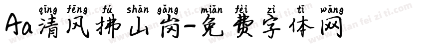 Aa清风拂山岗字体转换