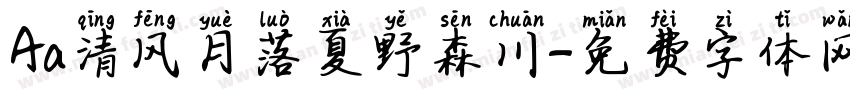Aa清风月落夏野森川字体转换