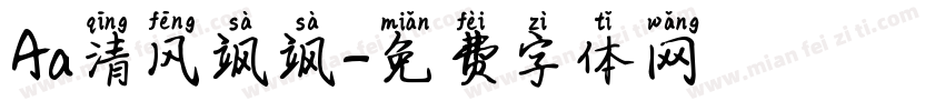 Aa清风飒飒字体转换