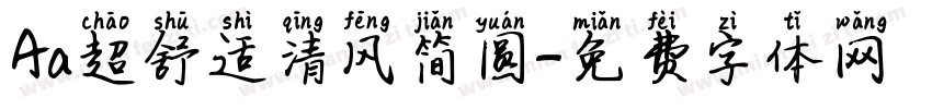 Aa超舒适清风简圆字体转换