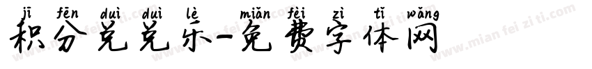 积分兑兑乐字体转换
