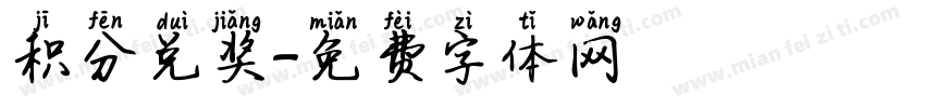 积分兑奖字体转换