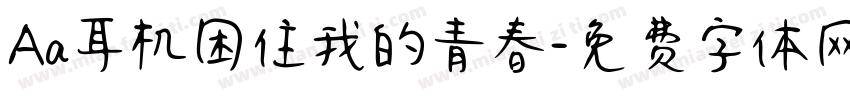 Aa耳机困住我的青春字体转换