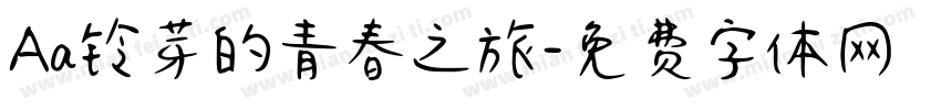 Aa铃芽的青春之旅字体转换