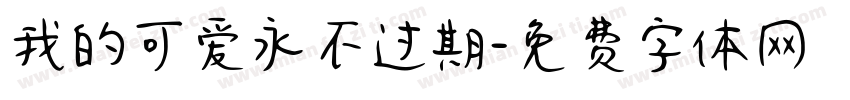 我的可爱永不过期字体转换