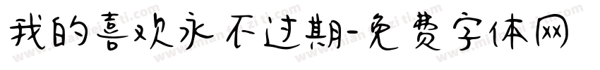 我的喜欢永不过期字体转换