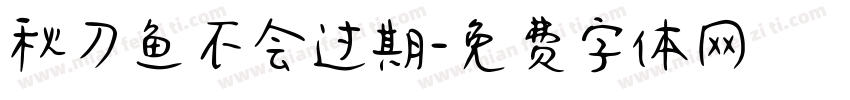 秋刀鱼不会过期字体转换