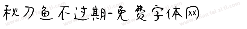 秋刀鱼不过期字体转换