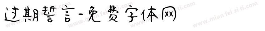 过期誓言字体转换