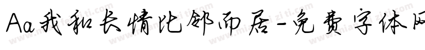 Aa我和长情比邻而居字体转换