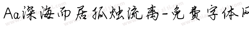 Aa深海而居孤烛流离字体转换