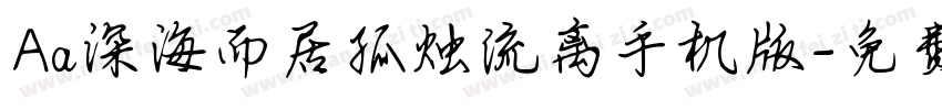 Aa深海而居孤烛流离手机版字体转换