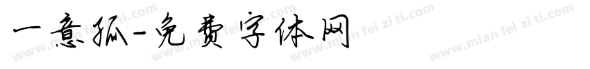 一意孤字体转换