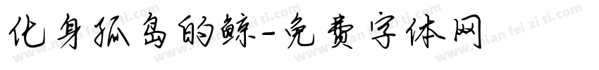 化身孤岛的鲸字体转换