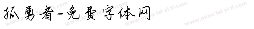 孤勇者字体转换