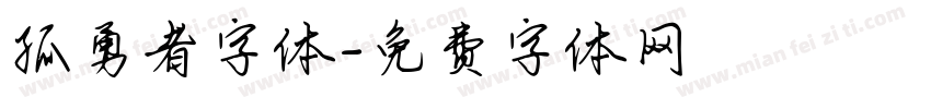 孤勇者字体字体转换