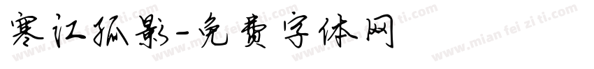 寒江孤影字体转换