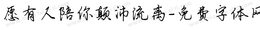 愿有人陪你颠沛流离字体转换