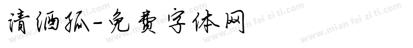 清酒孤字体转换
