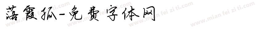 落霞孤字体转换