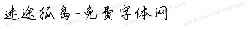 迷途孤岛字体转换