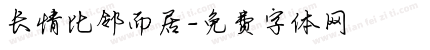 长情比邻而居字体转换