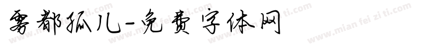 雾都孤儿字体转换