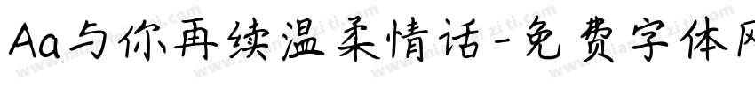Aa与你再续温柔情话字体转换