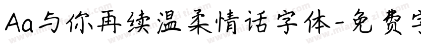 Aa与你再续温柔情话字体字体转换