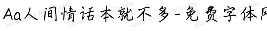 Aa人间情话本就不多字体转换