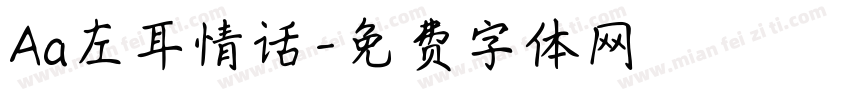 Aa左耳情话字体转换