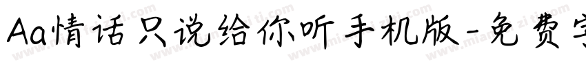 Aa情话只说给你听手机版字体转换