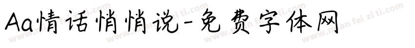 Aa情话悄悄说字体转换