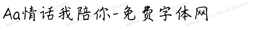 Aa情话我陪你字体转换