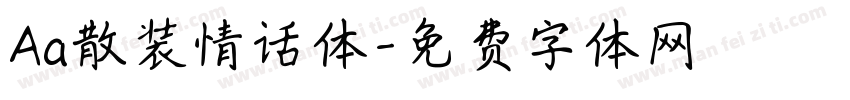 Aa散装情话体字体转换